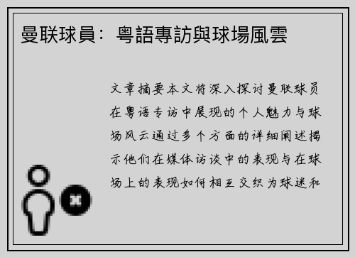 曼联球員：粤語專訪與球場風雲