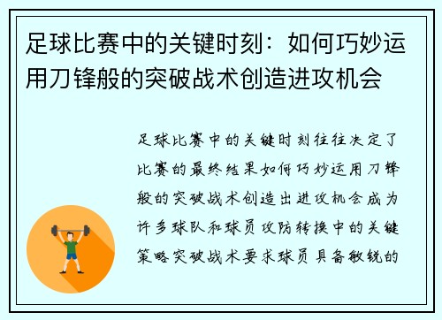 足球比赛中的关键时刻：如何巧妙运用刀锋般的突破战术创造进攻机会